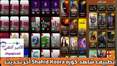 تحميل تطبيق شاهد كورة Shahid Koora APK أخر تحديث 2026 للاندرويد لمشاهدة القنوات