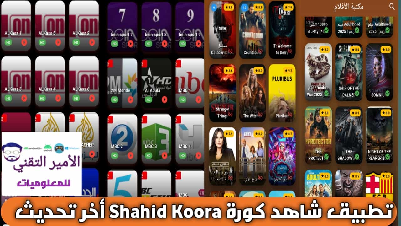 تحميل تطبيق شاهد كورة Shahid Koora APK أخر تحديث 2026 للاندرويد لمشاهدة القنوات