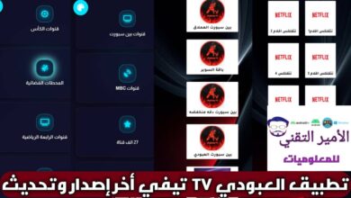 تحميل تطبيق العبودي TV تيفي أخر تحديث 2026 للاندرويد APK لمشاهدة القنوات والمباريات