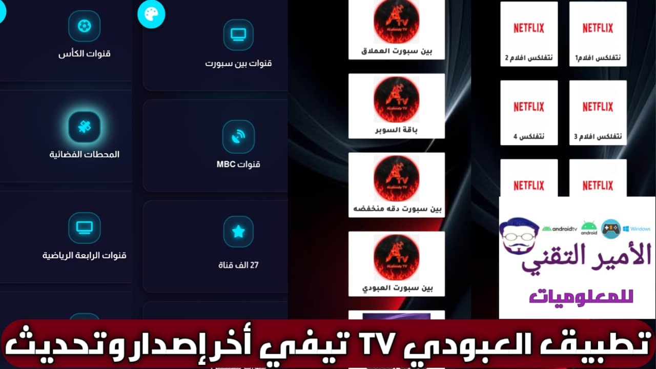 تحميل تطبيق العبودي TV تيفي أخر تحديث 2026 للاندرويد APK لمشاهدة القنوات والمباريات