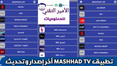 تحميل تطبيق MASHHAD LIVE مشهد لايف APK أخر تحديث 2026 للاندرويد مجاناً لمشاهدة القنوات