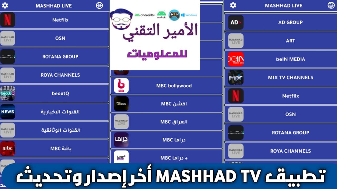 تحميل تطبيق MASHHAD LIVE مشهد لايف APK أخر تحديث 2026 للاندرويد مجاناً لمشاهدة القنوات