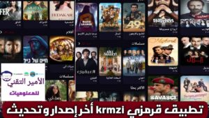 تحميل تطبيق قرمزي Krmzi بدون إعلانات Apk للاندرويد 2026 اخر تحديث لمشاهدة مسلسلات التركية