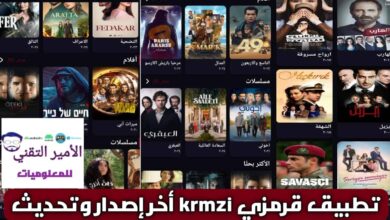 تحميل تطبيق قرمزي Krmzi بدون إعلانات Apk للاندرويد 2026 اخر تحديث لمشاهدة مسلسلات التركية