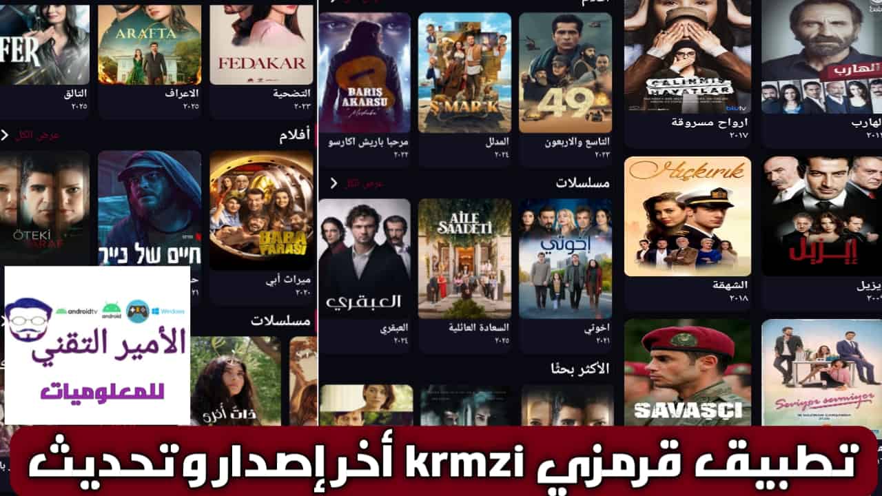 تحميل تطبيق قرمزي Krmzi بدون إعلانات Apk للاندرويد 2026 اخر تحديث لمشاهدة مسلسلات التركية