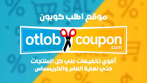 موقع اطلب كوبون أقوي تخفيضات علي كل المنتجات في نهاية العام والكريسماس