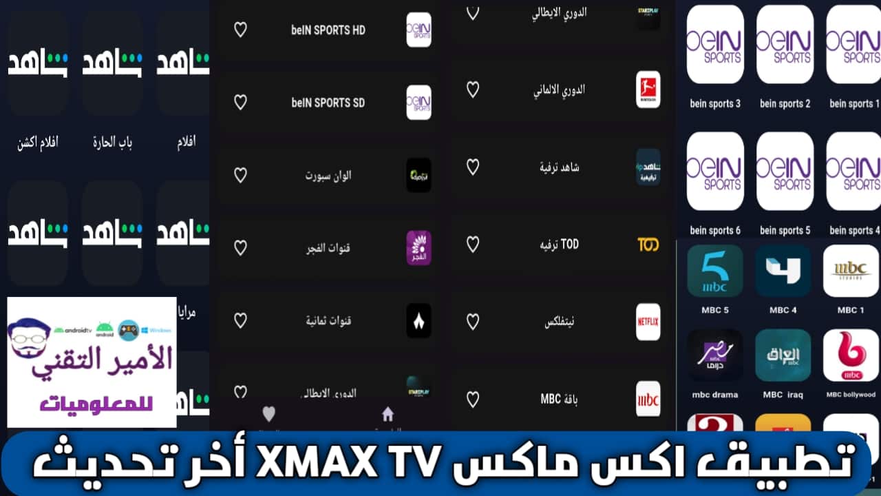 تحميل تطبيق XMAX TV اكس ماكس تيفي APK أحدث إصدار 2026 لمشاهدة القنوات والمباريات مجانًا