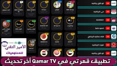 تحميل تطبيق قمر تيفي Qamar TV Apk أخر تحديث اصدار 2026 للاندرويد مجانا لمشاهدة القنوات