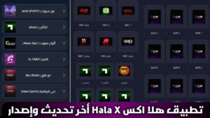 تحميل تطبيق Hala x APK مع كود تفعيل أخر تحديث 2026 للاندرويد لمشاهدة القنوات