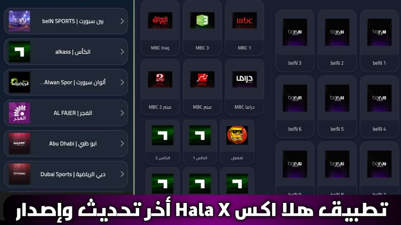 تحميل تطبيق Hala x APK مع كود تفعيل أخر تحديث 2026 للاندرويد لمشاهدة القنوات