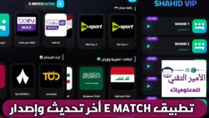 تحميل تطبيق إي ماتش E Match للاندرويد APK أخر تحديث 2026 لمشاهدة القنوات