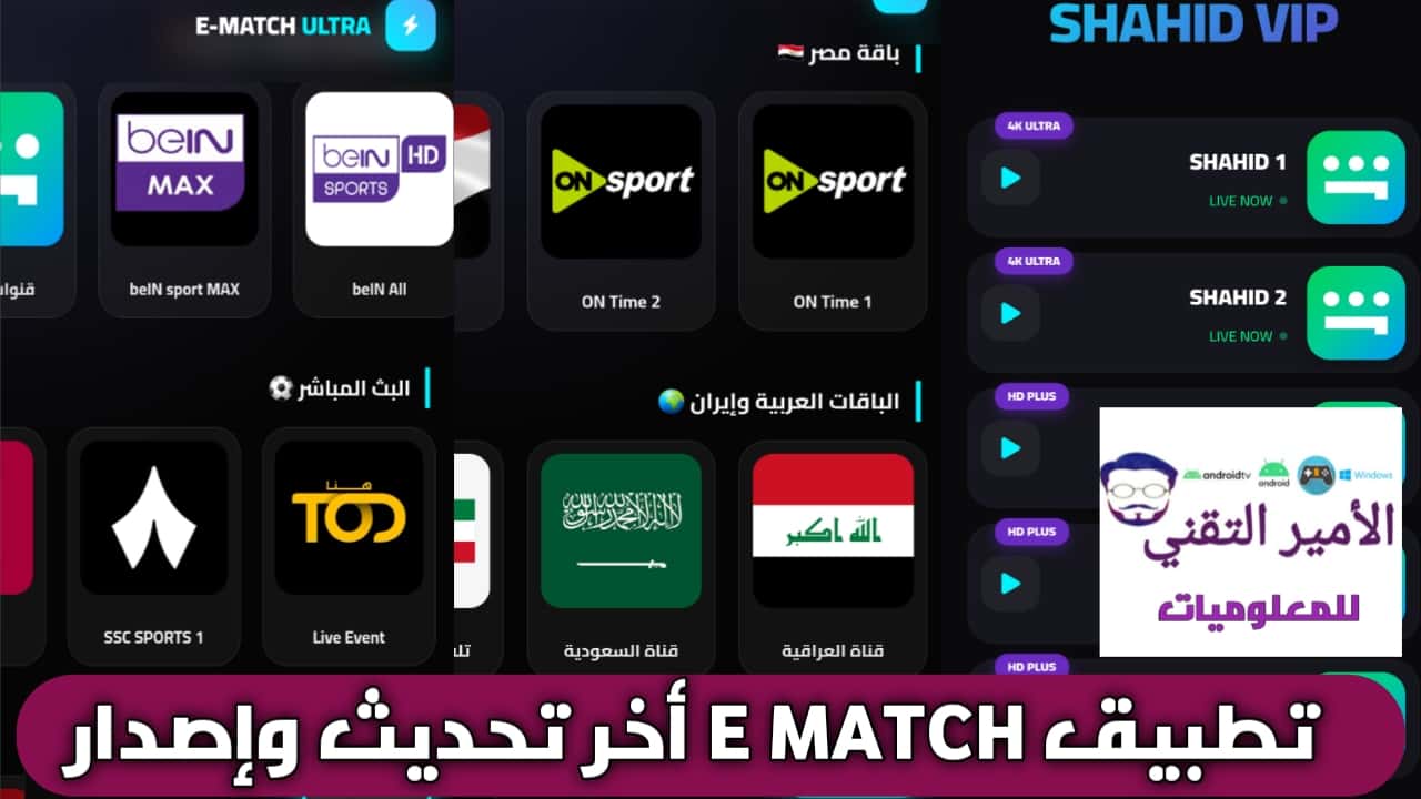 تحميل تطبيق إي ماتش E Match للاندرويد APK أخر تحديث 2026 لمشاهدة القنوات