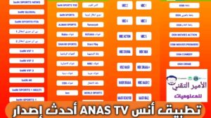 تحميل تطبيق أنس تيفي Anas TV APK آخر إصدار 2026 للأندرويد لمشاهدة القنوات