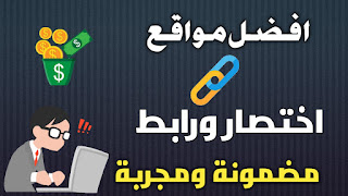 أفضل مواقع للربح من اختصار الروابط صادقة ومجربة لربح الأموال في 2020