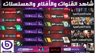 عملاق التطبيقات تحميل تطبيق best TV للاندرويد لمشاهدة القنوات العالمية والافلام والمسلسلات على هاتفك