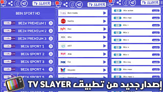 تحديث 2022 تحميل تطبيق TV SLAYER لمشاهدة أضخم القنوات العالمية والأفلام للاندرويد