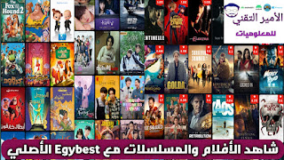 تحميل تطبيق ايجي بست EgyBest APK الأصلي 2024 للاندرويد لمشاهدة وتحميل الأفلام والمسلسلات