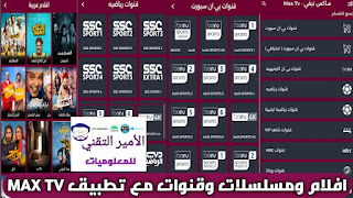 تحميل تطبيق ماكس تيفي MAX TV APK اصدار 2024 لمشاهدة القنوات والافلام والمسلسلات للاندرويد