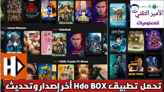 تحميل تطبيق HDO BOX مهكر بدون إعلانات 2025 للاندرويد وسمارت TV لمشاهدة أفلام ومسلسلات