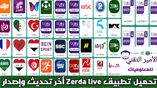 تحميل تطبيق Zerda LIVE TV زردا لايف أخر تحديث 2026 APK لمشاهدة القنوات والمباربات للاندرويد