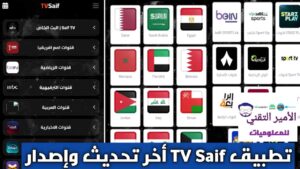 تحميل تطبيق Saif TV سيف تيفي أخر تحديث 2026 للاندرويد APK لمشاهدة القنوات