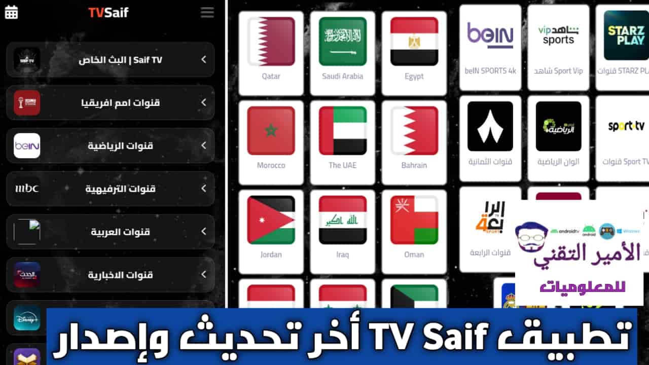 تحميل تطبيق Saif TV سيف تيفي أخر تحديث 2026 للاندرويد APK لمشاهدة القنوات