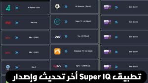 تحميل تطبيق Super IQ سوبر أي كيو APK أخر اصدار 2026 لمشاهدة المباريات للاندرويد