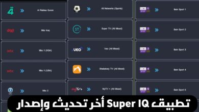 تحميل تطبيق Super IQ سوبر أي كيو APK أخر اصدار 2026 لمشاهدة المباريات للاندرويد