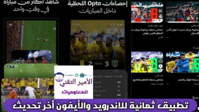 تحميل تطبيق ثمانية مهكر أخر تحديث APK 2026 لمشاهدة الدوري السعودي مجاناً للاندرويد والأيفون