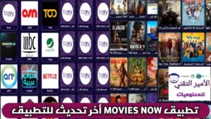 تحميل تطبيق MOVIES NOW APK موفيز ناو أحدث اصدار 2026 للاندرويد لمشاهدة قنوات وافلام