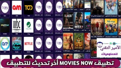 تحميل تطبيق MOVIES NOW APK موفيز ناو أحدث اصدار 2026 للاندرويد لمشاهدة قنوات وافلام