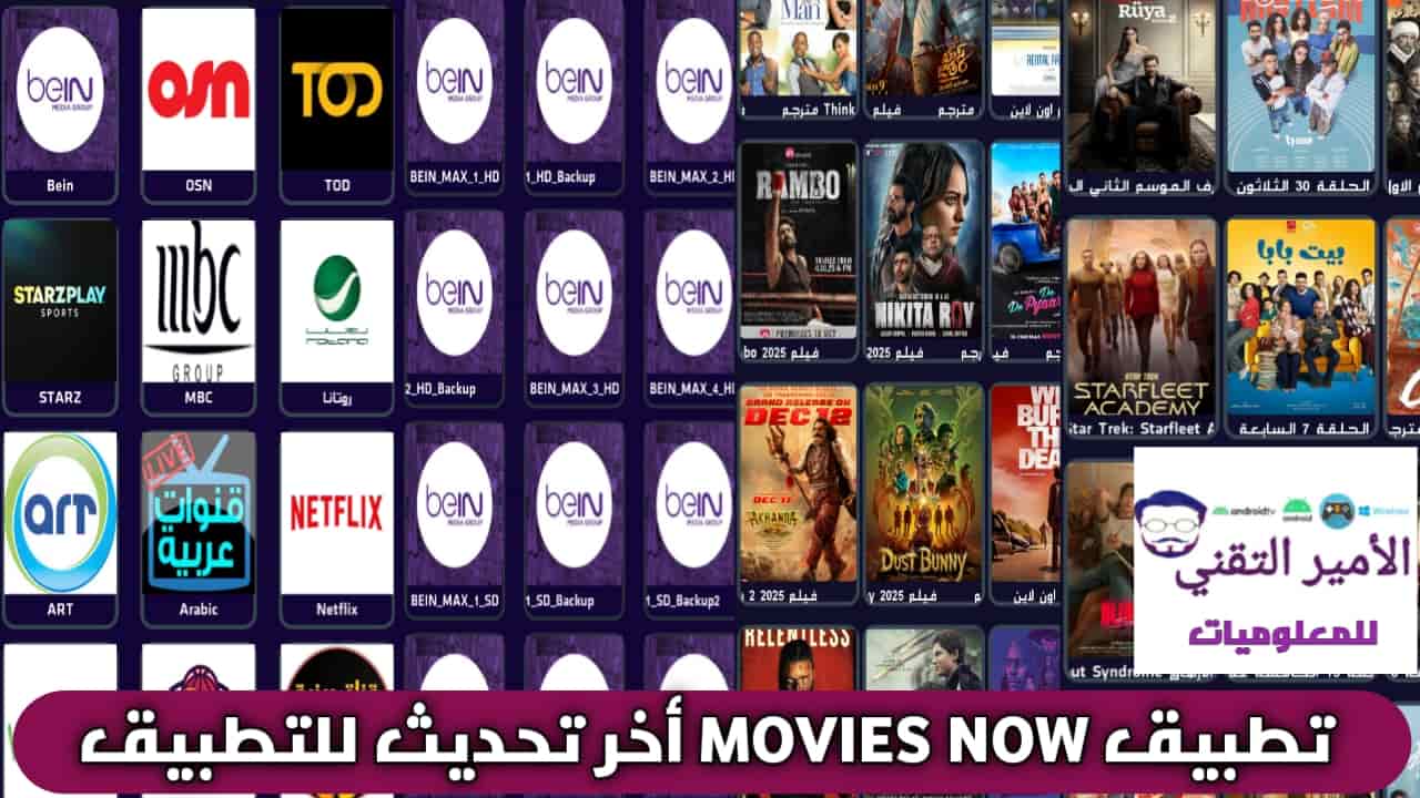 تحميل تطبيق MOVIES NOW APK موفيز ناو أحدث اصدار 2026 للاندرويد لمشاهدة قنوات وافلام