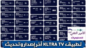 تحميل تطبيق KLTRA TV للأندرويد APK 2026 أخر اصدار لمشاهدة المباريات والقنوات الرياضية