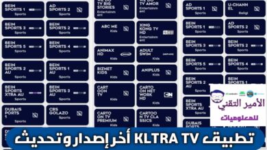 تحميل تطبيق KLTRA TV للأندرويد APK 2026 أخر اصدار لمشاهدة المباريات والقنوات الرياضية