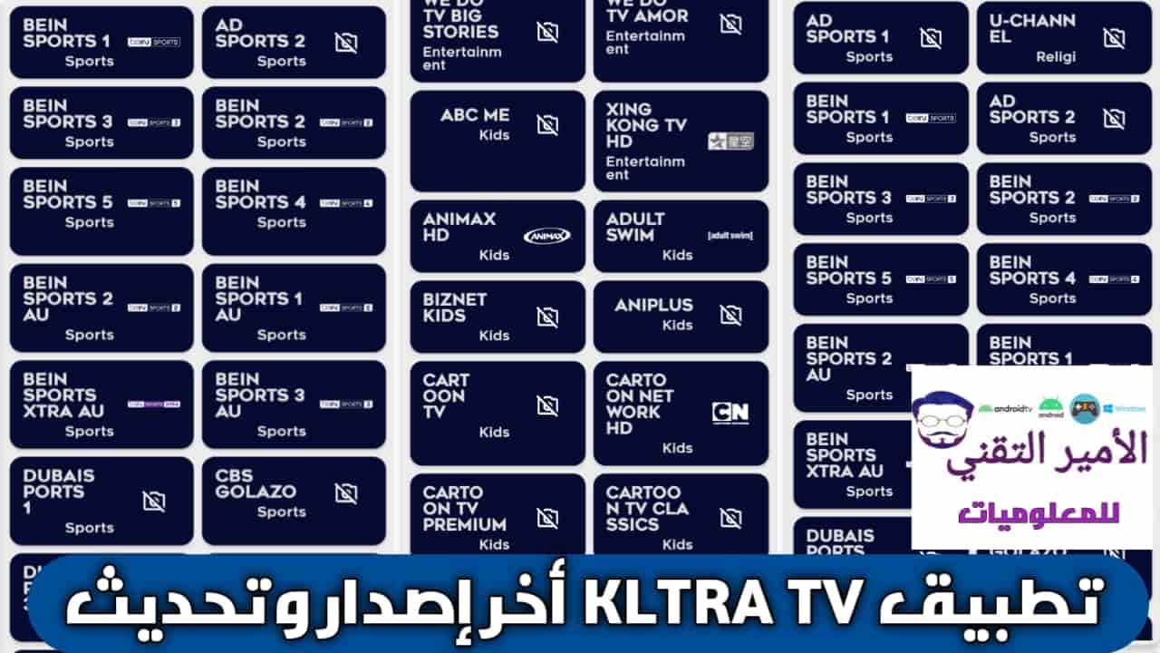 تحميل تطبيق KLTRA TV للأندرويد APK 2026 أخر اصدار لمشاهدة المباريات والقنوات الرياضية