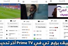 تحميل تطبيق برايم تي في Prime TV APK مع كود أخر تحديث 2026 للاندرويد لمشاهدة قنوات تحميل تطبيق برايم تي في Prime TV APK أخر تحديث 2026 للاندرويد لمشاهدة قنوات