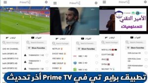 تحميل تطبيق برايم تي في Prime TV APK أخر تحديث 2026 للاندرويد لمشاهدة قنوات