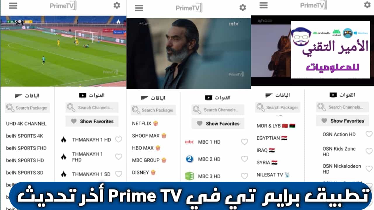 تحميل تطبيق برايم تي في Prime TV APK أخر تحديث 2026 للاندرويد لمشاهدة قنوات