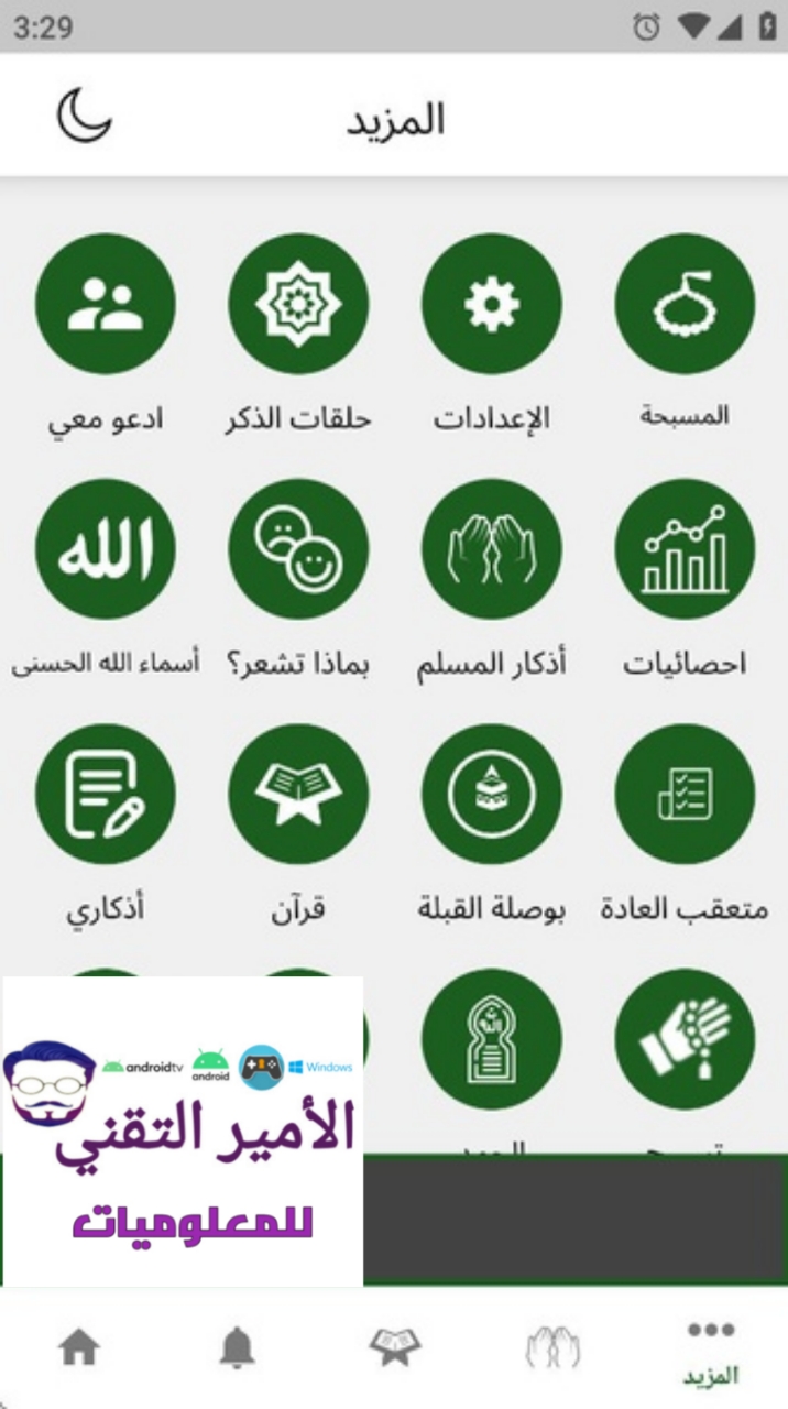 تحميل تطبيق اذكاري Azkari APK مجاناً للأندرويد Apk 2026 أحدث إصدار تحميل تطبيق اذكاري Azkari APK مجاناً للأندرويد Apk 2026 أحدث إصدار