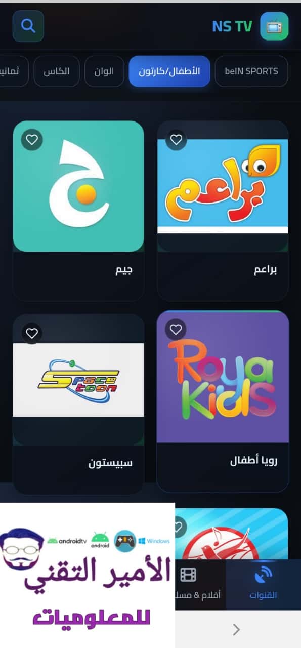 تحميل تطبيق NS TV إن إس تي في APK أخر تحديث 2026 للاندرويد تحميل تطبيق NS TV إن إس تي في APK أخر تحديث 2026 للاندرويد