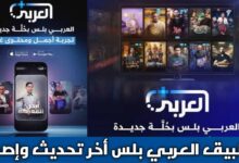 تحميل تطبيق العربي بلس Alaraby Plus Apk للاندرويد والأيفون أخر تحديث 2026 لمشاهدة أفلام والمسلسلات تحميل تطبيق العربي بلس Alaraby Plus Apk للاندرويد والأيفون أخر تحديث 2026 لمشاهدة أفلام والمسلسلات