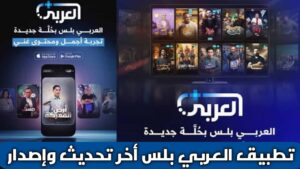 تحميل تطبيق العربي بلس Alaraby Plus Apk للاندرويد والأيفون أخر تحديث 2026 لمشاهدة أفلام والمسلسلات