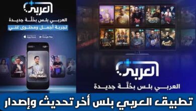 تحميل تطبيق العربي بلس Alaraby Plus Apk للاندرويد والأيفون أخر تحديث 2026 لمشاهدة أفلام والمسلسلات