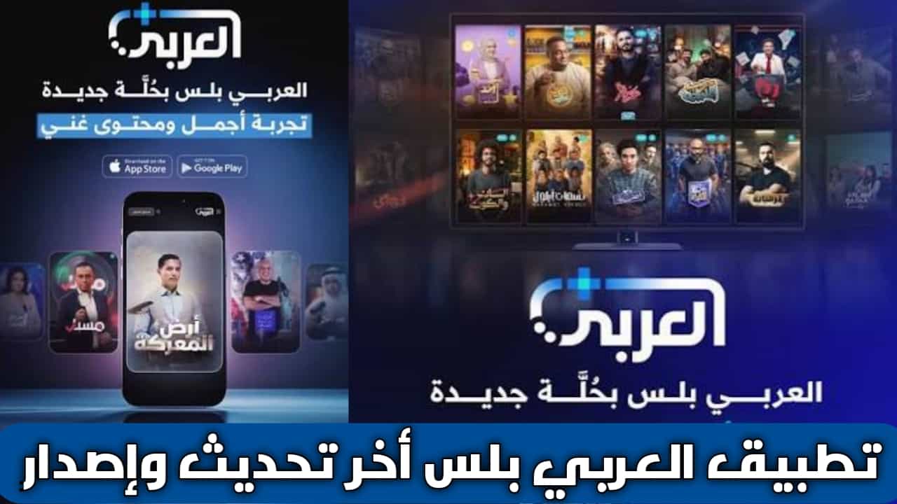 تحميل تطبيق العربي بلس Alaraby Plus Apk للاندرويد والأيفون أخر تحديث 2026 لمشاهدة أفلام والمسلسلات