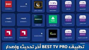 تحميل تطبيق بيست تيفي Best TV أخر اصدار apk 2026 للاندرويد لمشاهدة القنوات