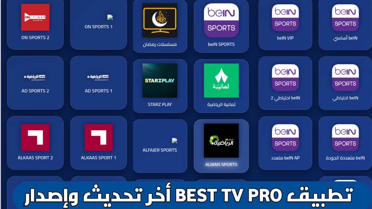 تحميل تطبيق بيست تيفي Best TV أخر اصدار apk 2026 للاندرويد لمشاهدة القنوات