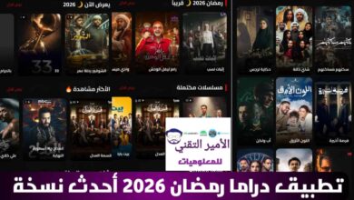 تحميل تطبيق دراما رمضان 2026 أحدث إصدار 2026 للاندرويد مجانا Drama Ramadan 2026 تحميل تطبيق دراما رمضان 2026 أحدث إصدار 2026 للاندرويد مجانا Drama Ramadan