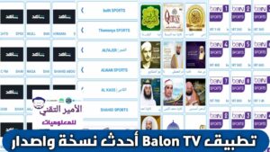 تحميل تطبيق Balon TV بالون تيفي Apk للاندرويد بأحدث نسخة 2026 مجاناً للمشاهدة