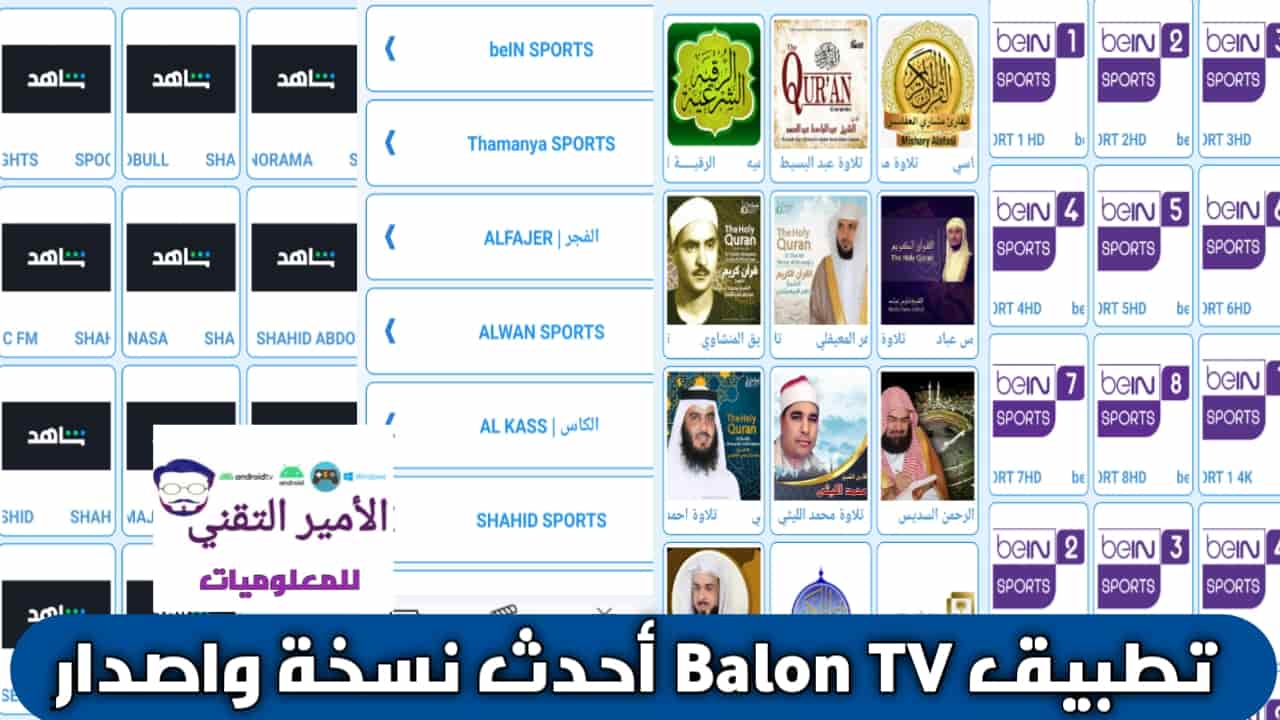 تحميل تطبيق Balon TV بالون تيفي Apk للاندرويد بأحدث نسخة 2026 مجاناً للمشاهدة
