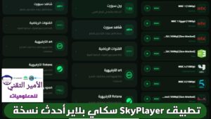 تحميل تطبيق SkyPlayer APK سكاي بلاير مع كود أخر تحديثات 2026 للأندرويد لمشاهدة قنوات